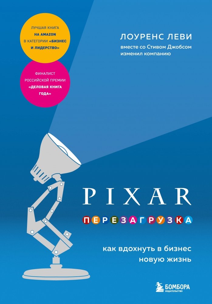 PIXAR. Перезагрузка. Как вдохнуть в бизнес новую жизнь | PIXAR: Reboot. How to Breathe New Life into Business
