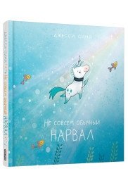 Не совсем обычный нарвал | Not Quite a Narwhal
