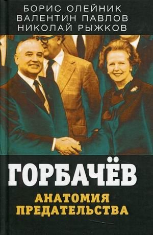 Горбачев. Анатомия предательства | Gorbachev: Anatomy of Betrayal
