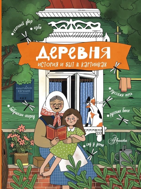 Деревня. История и быт в картинках | The Village: History and Life in Pictures