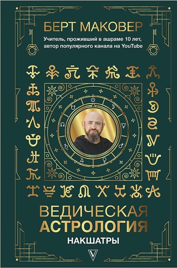 Ведическая астрология. Накшатры | Vedic Astrology: Nakshatras