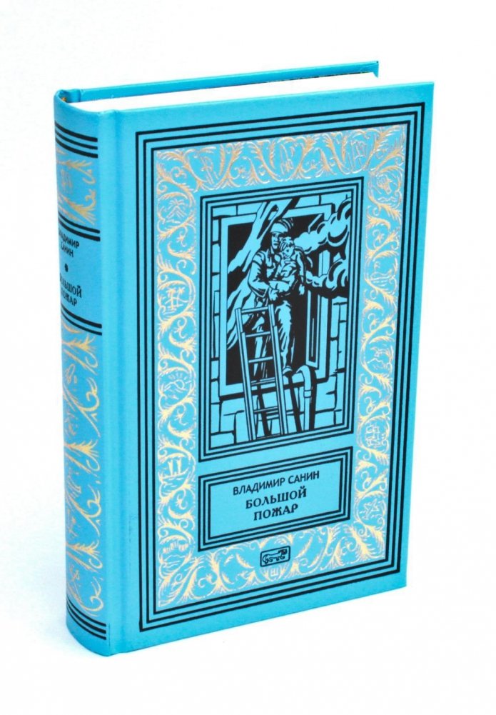 Большой пожар | The Great Fire