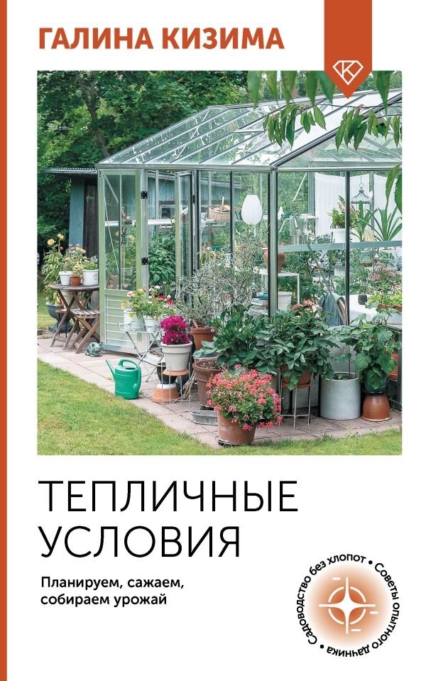Тепличные условия. Планируем, сажаем, собираем урожай | Greenhouse Conditions: Planning, Planting, Harvesting