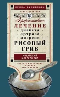 Рисовый гриб, или Индийский морской рис. Эффективное лечение диабета, артрита, мигрени | Rice Mushroom, or Indian Sea Rice: Effective Treatment for Diabetes, Arthritis, Migraine