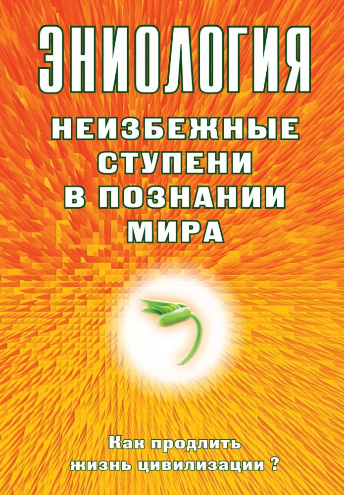 Эниология. Неизбежные ступени в познании мира. Как продлить жизнь цивилизации? | Eniology: Inevitable Steps in Understanding the World. How to Extend Civilization's Life?