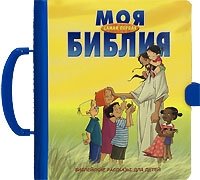 Моя самая первая Библия | My Very First Bible