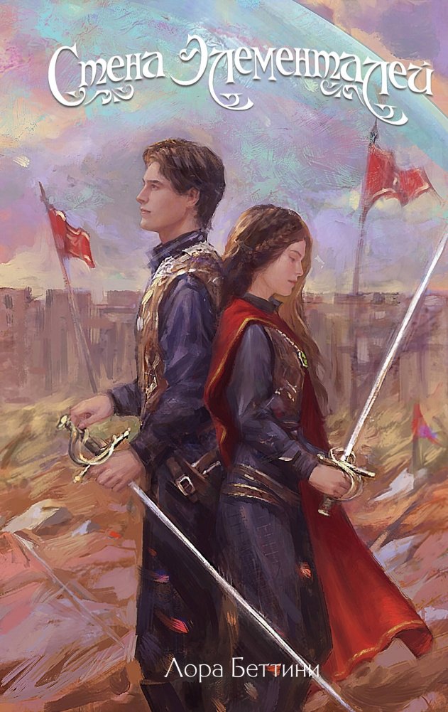 Стена Элементалей (#2) | The Elemental Wall (#2)