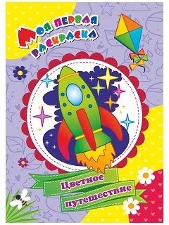 Цветное путешествие. Моя первая раскраска | Color Journey. My First Coloring Book