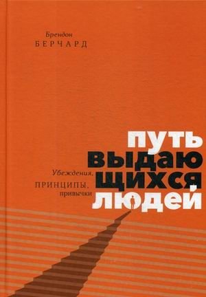 Путь выдающихся людей. Убеждения, принципы, привычки | The Path of Outstanding People: Beliefs, Principles, and Habits