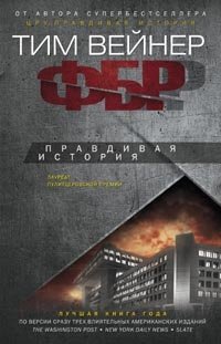 ФБР. Правдивая исторя | FBI: The True Story