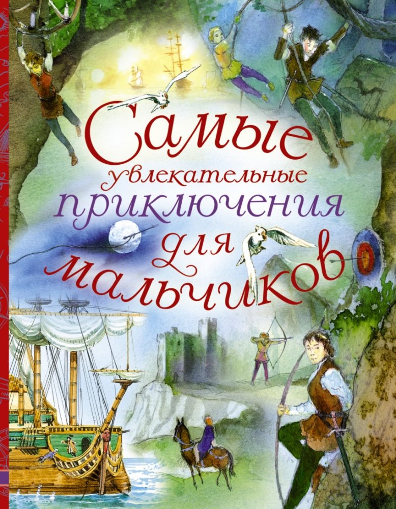 Самые увлекательные приключения для мальчиков | The Most Exciting Adventures for Boys