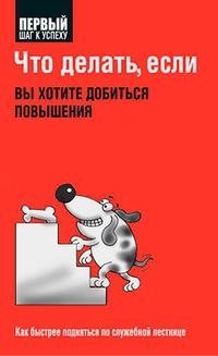 Что делать, если вы хотите добиться повышения | What to Do If You Want a Promotion