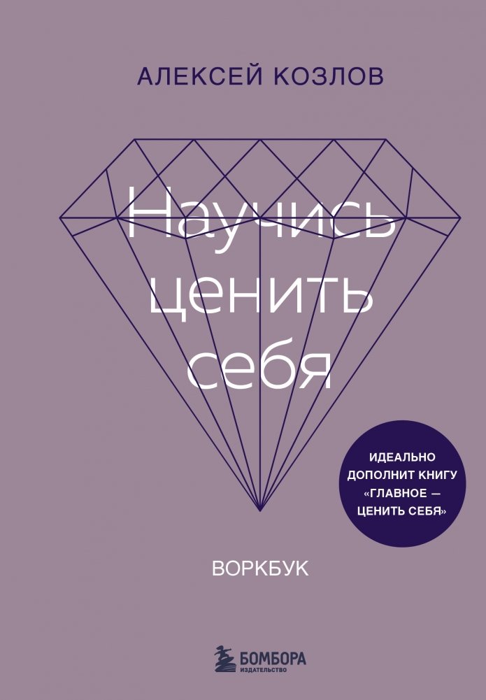 Научись ценить себя. Воркбук | Learn to Value Yourself: A Workbook