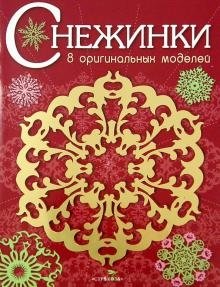 Снежинки. 8 оригинальных моделей. Выпуск 1 | Snowflakes: 8 Original Designs, Issue 1