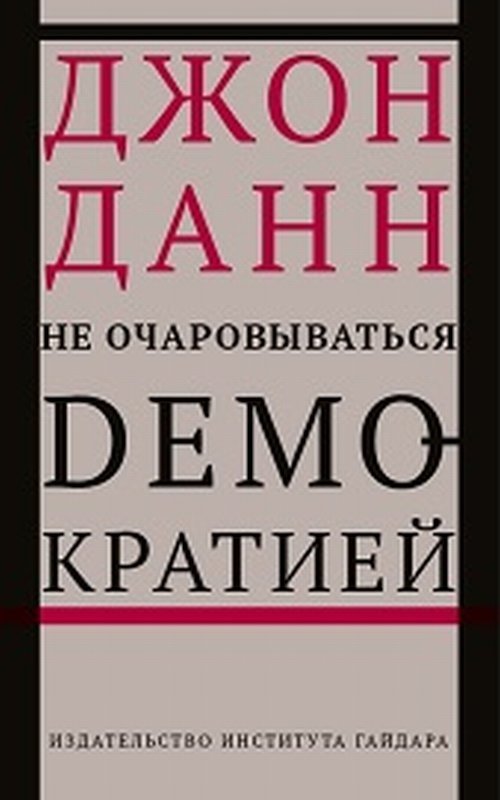 Не очаровываться демократией | Not to be Charmed by Democracy