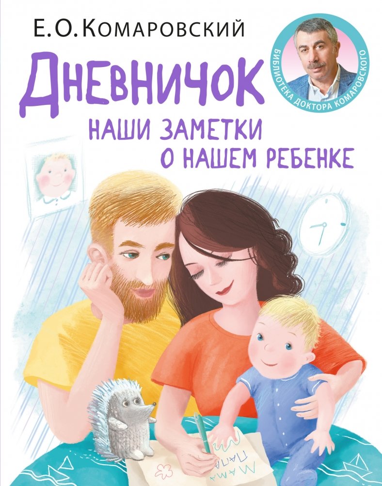 Дневничок. Наши заметки о нашем ребенке | Dnevnichok. Nashi zametki o nashem rebenke