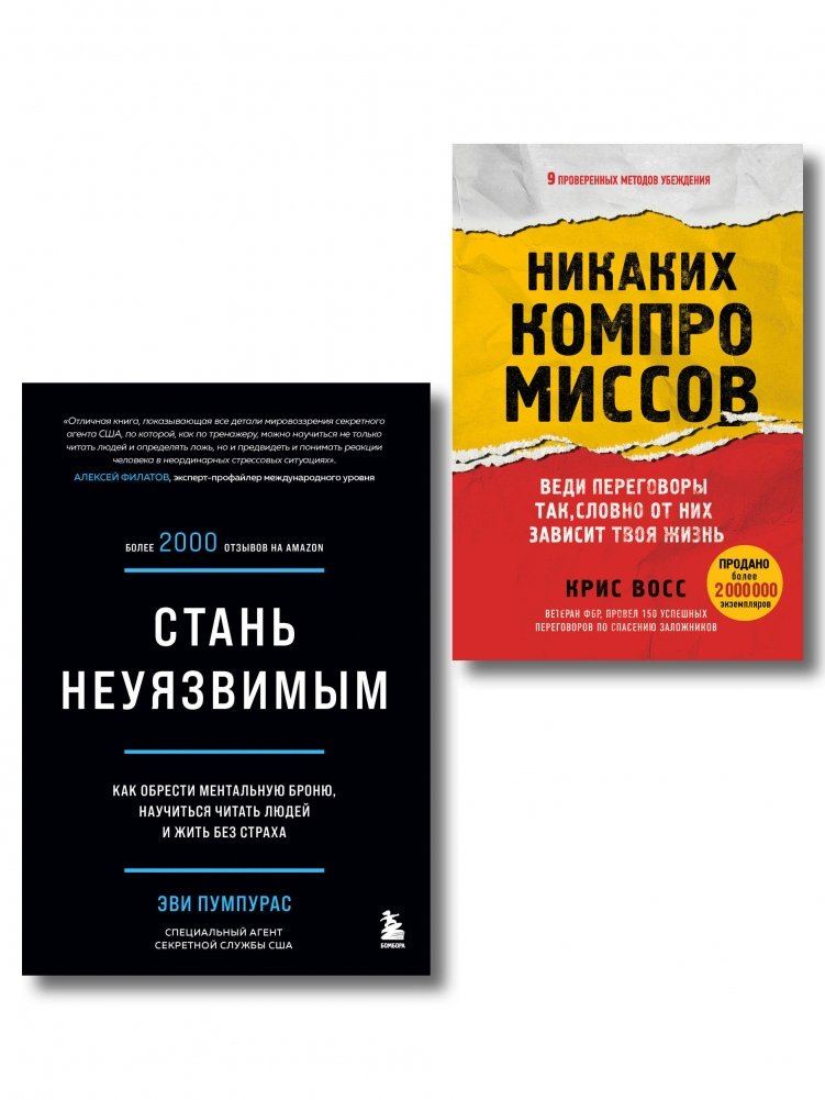 Комплект из 2-х книг: Стань неуязвимым и Никаких компромиссов (ИК) | Become Invincible & No Compromises: 2-Book Set