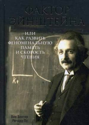 Фактор Эйнштейна, или Как развить феноменальную память и скорость чтения | The Einstein Factor: How to Develop Phenomenal Memory and Reading Speed