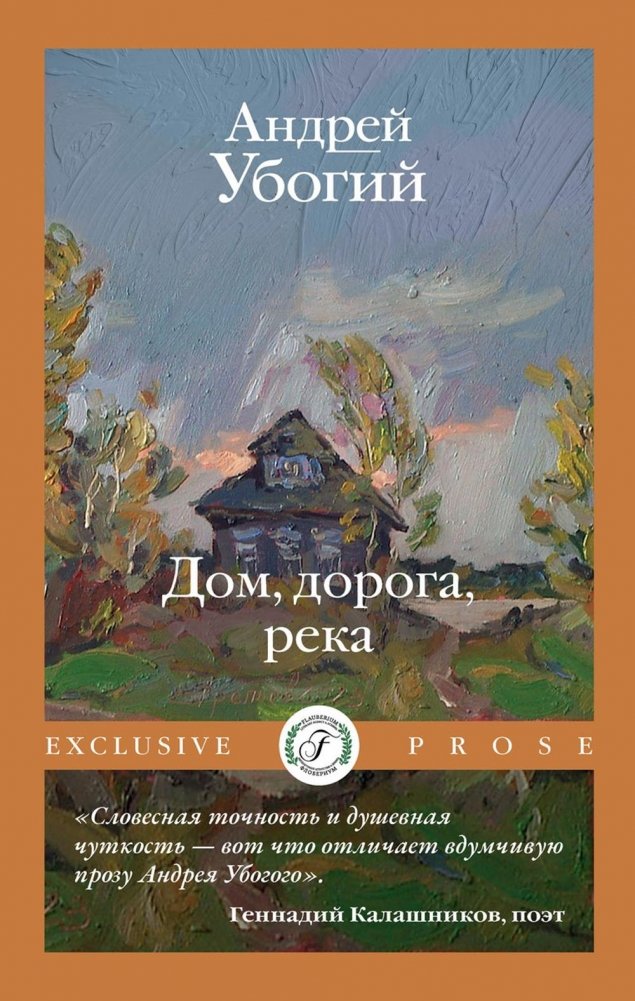Дом, дорога, река | Home, Road, River