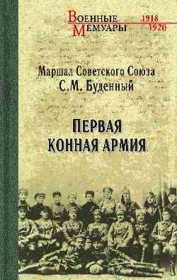 Первая Конная армия | The First Cavalry Army