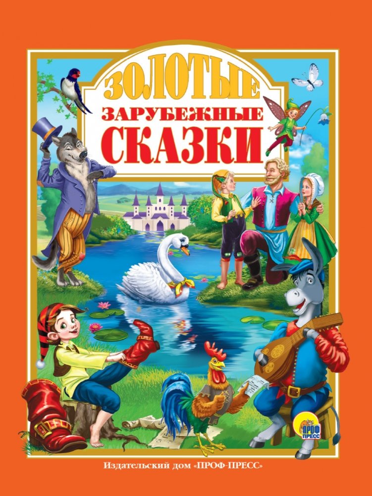 Золотые зарубежные сказки | Golden Foreign Fairy Tales