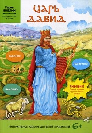 Царь Давид. Задания, лабиринты, наклейки | King David: Puzzles, Mazes, and Stickers