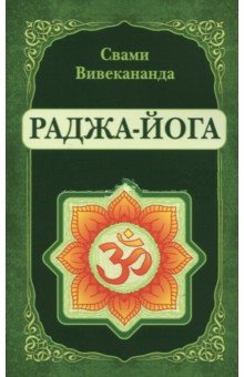 Раджа-йога | Raja Yoga