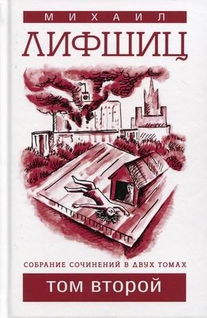 Собрание сочинений Михаила Лифшица. В 2-х томах. Том 2 | Collected Works of Mikhail Lifshitz. Volume 2