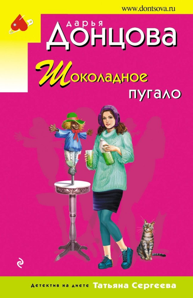 Шоколадное пугало | The Chocolate Scarecrow