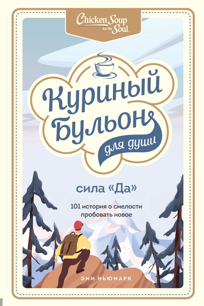 Куриный бульон для души. Сила "Да". 101 история о смелости пробовать новое | Chicken Soup for the Soul: The Power of Yes