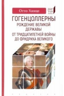 Гогенцоллерны. Рождение великой державы. От Тридцатилетней войны до Фридриха Великого | The Hohenzollerns: Birth of a Great Power. From the Thirty Years' War to Frederick the Great