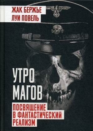Утро магов. Посвящение в фантастический реализм | Morning of the Magicians: Initiation into Fantastic Realism