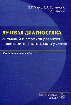 Лучевая диагностика аномалий и пороков развития пищеварительного тракта у детей. Методическое пособие | Radiological Diagnostics of Digestive Tract Anomalies and Malformations in Children: A Methodological Guide