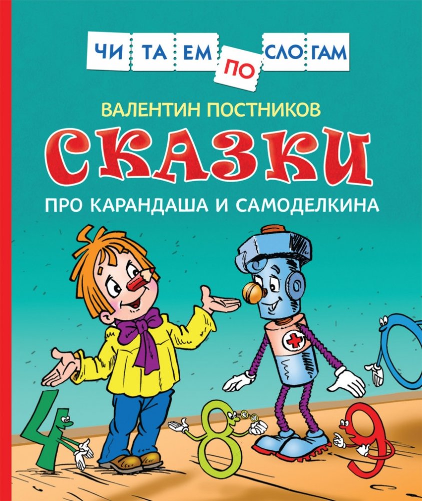 Сказки про Карандаша и Самоделкина | Tales of Pencil and Samodelkin