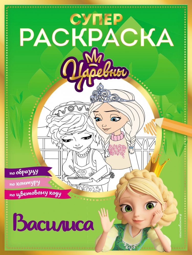 Супер-раскраска Василиса | Super Coloring Book Vasilisa