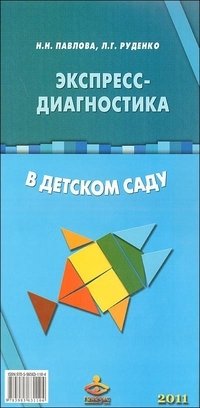 Экспресс-диагностика в детском саду. Комплект материалов для педагогов-психологов детских дошкольных образовательных учр | Express Diagnostics in Kindergarten: Material Kit for Preschool Psychologists