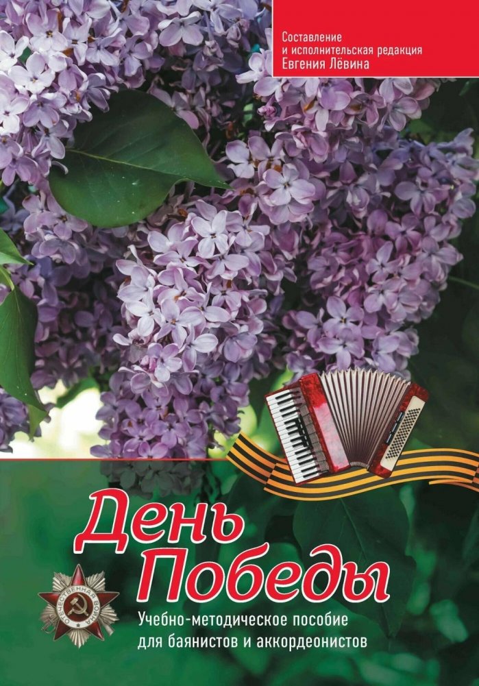 День Победы: учебно-методическое пособие для баянистов и аккордеонистов | Victory Day: Educational Methodological Guide for Bayan and Accordion Players