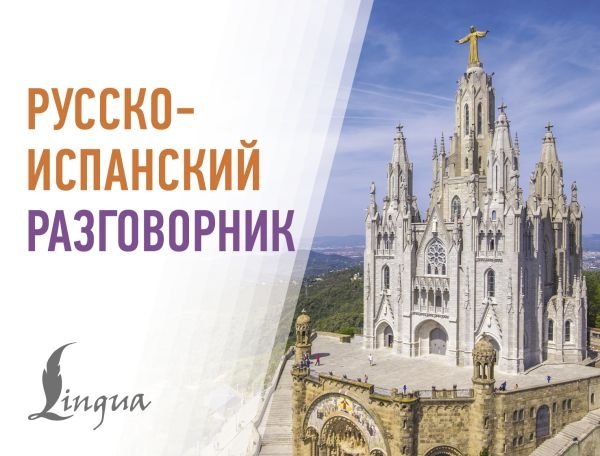Русско-испанский разговорник | Russian-Spanish Phrasebook
