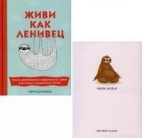 Подарок для тех, кому не лень расслабляться (комплект из 2 книг) | A Gift for Those Who Enjoy Relaxing (2-Book Set)