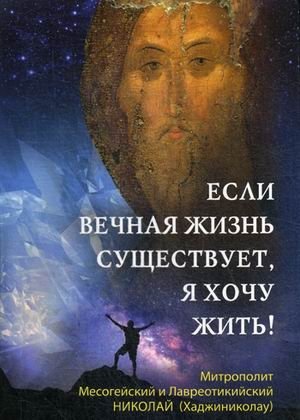 Если вечная жизнь существует, я хочу жить! | If Eternal Life Exists, I Want to Live!