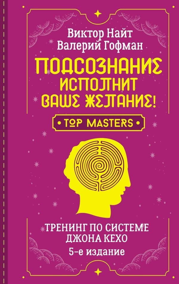 Подсознание исполнит ваше желание! Тренинг по системе Джона Кехо. 5-е издание | Your Subconscious Will Fulfill Your Wish: John Keogh Training
