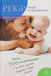 PEKIP: игра и движение. Более 100 развивающих игр для детей первого года жизни | PEKiP: Play and Movement. Over 100 Developmental Games for Infants