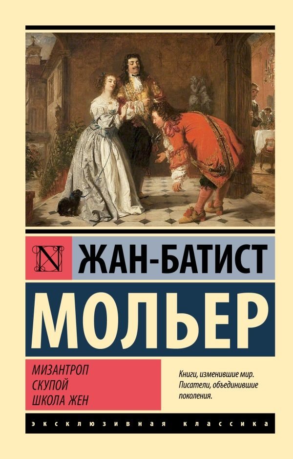 Мизантроп. Скупой. Школа жен | The Misanthrope. The Miser. The School for Wives