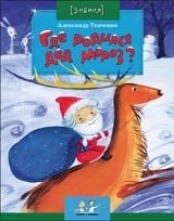 Где родился Дед Мороз | Where Did Grandfather Frost Come From?