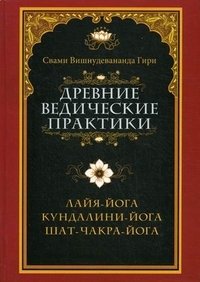 Древние ведические практики. Кундалини-йога. Лайя-йога. Шат-чакра-йога | Ancient Vedic Practices: Kundalini, Laya, and Shat Chakra Yoga