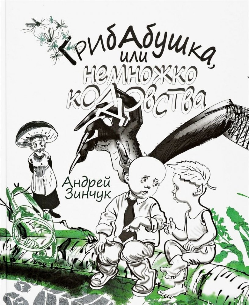 Грибабушка, или немножко колдовства | Grandma Mushroom, or a Little Witchcraft