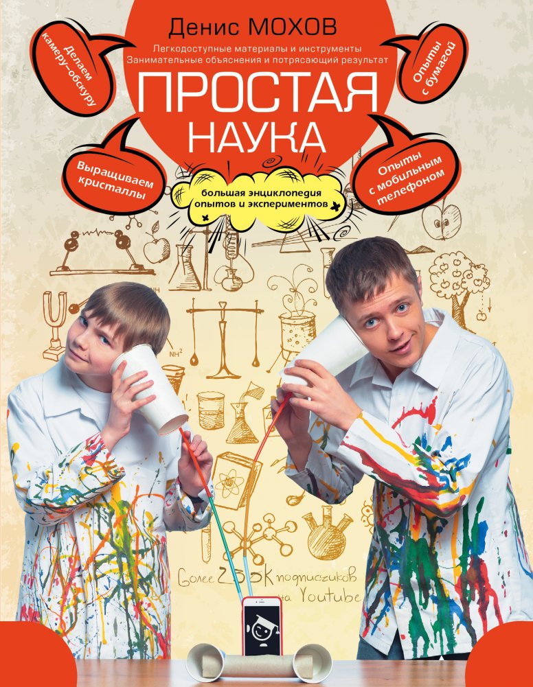 Простая наука. Большая энциклопедия опытов и экспериментов | Simple Science: A Big Encyclopedia of Experiments