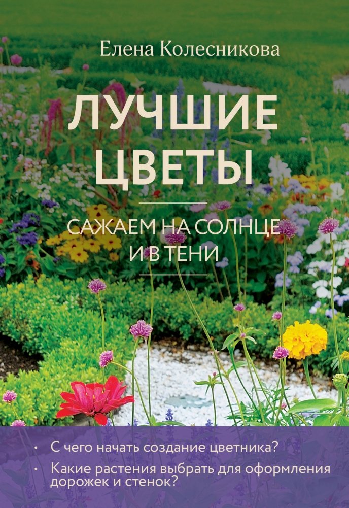 Лучшие цветы. Сажаем на солнце и в тени (новое оформление) | Best Flowers: Planting in Sun and Shade