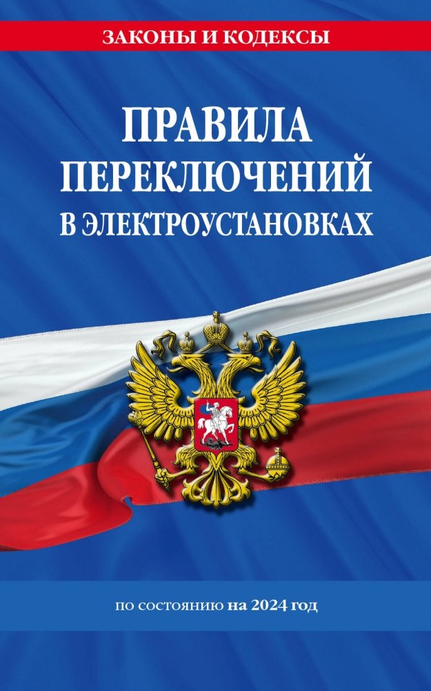 Правила переключений в электроустановках по состоянию на 2024 г. | Switching Rules in Electrical Installations as of 2024