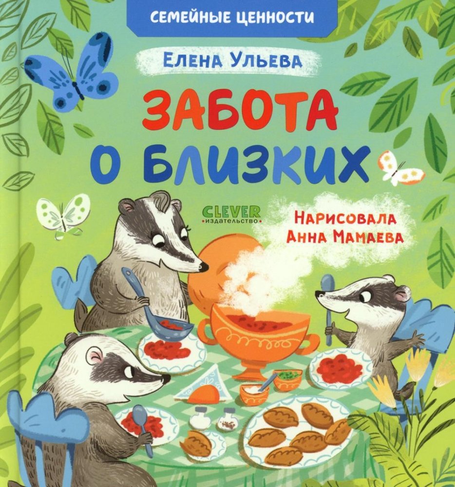 Забота о близких | Caring for Loved Ones